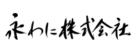 永わに株式会社